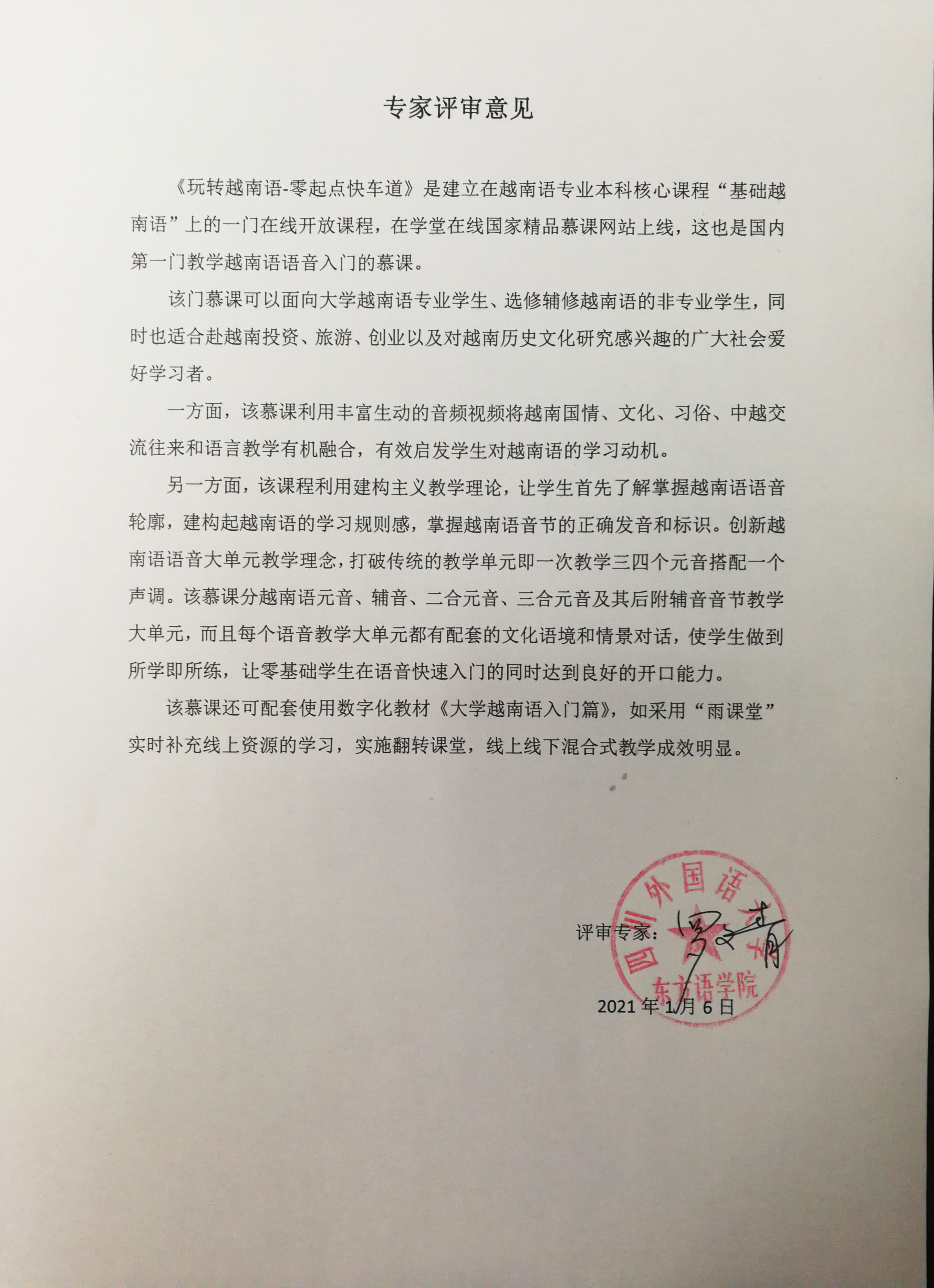 《玩转越南语零起点快车道》专业评审意见-四川外国语大学东方语学院